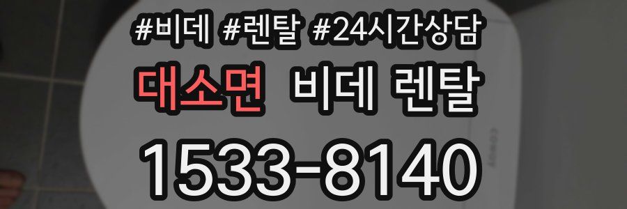 대소면 비데 렌탈