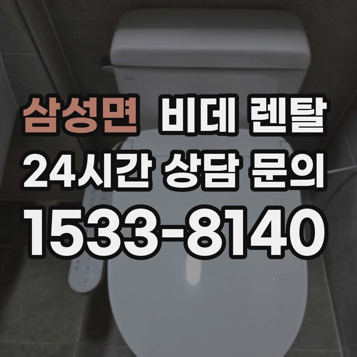 삼성면 비데 렌탈