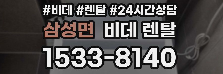 삼성면 비데 렌탈