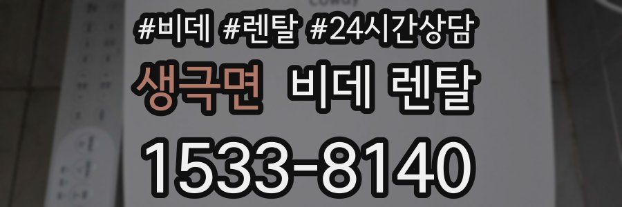 생극면 비데 렌탈
