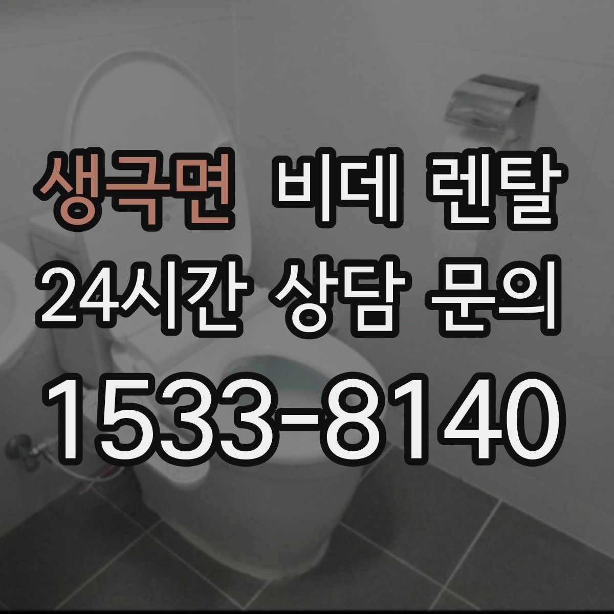 생극면 비데 렌탈