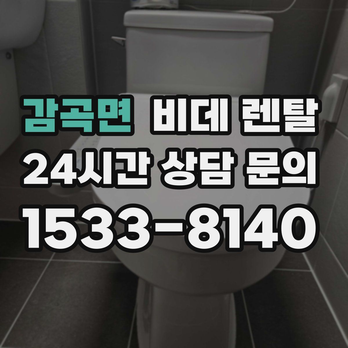 감곡면 비데 렌탈
