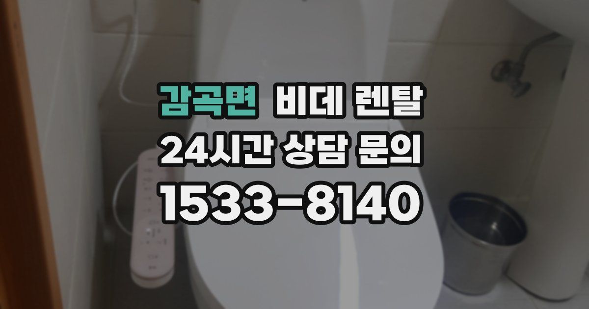 감곡면 비데 렌탈