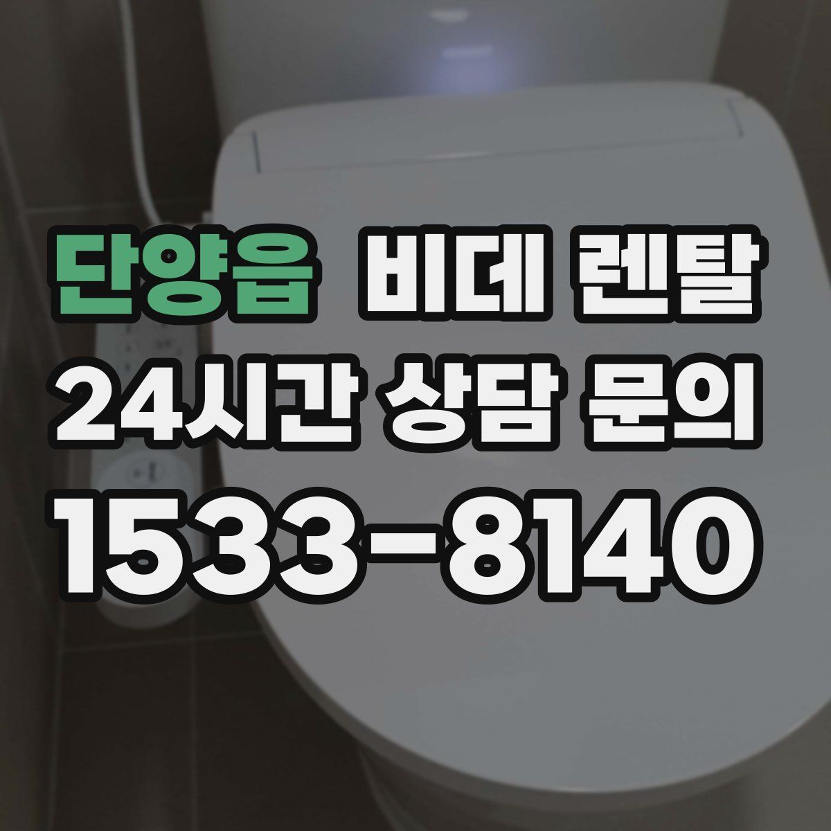 단양읍 비데 렌탈