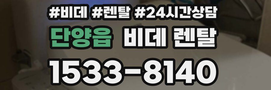 단양읍 비데 렌탈