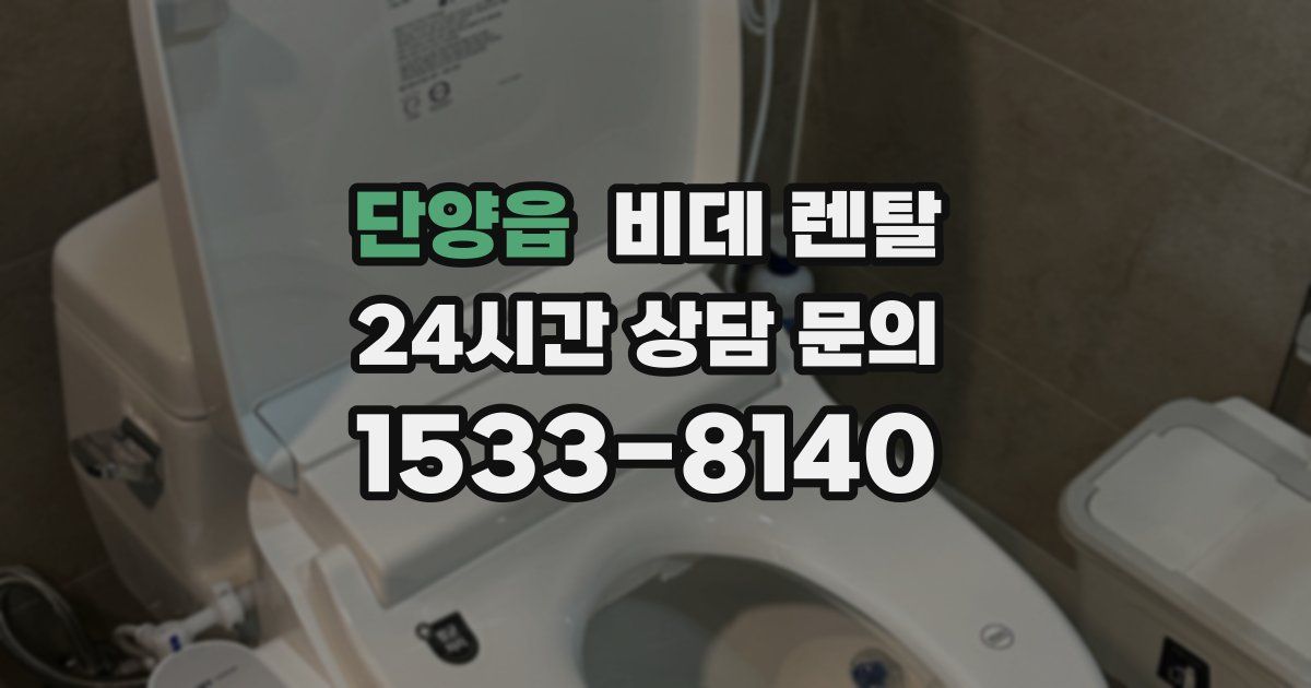 단양읍 비데 렌탈