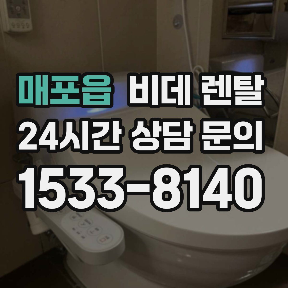 매포읍 비데 렌탈