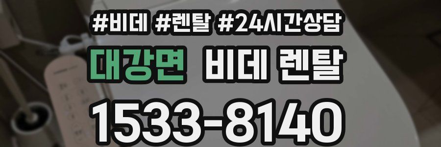 대강면 비데 렌탈