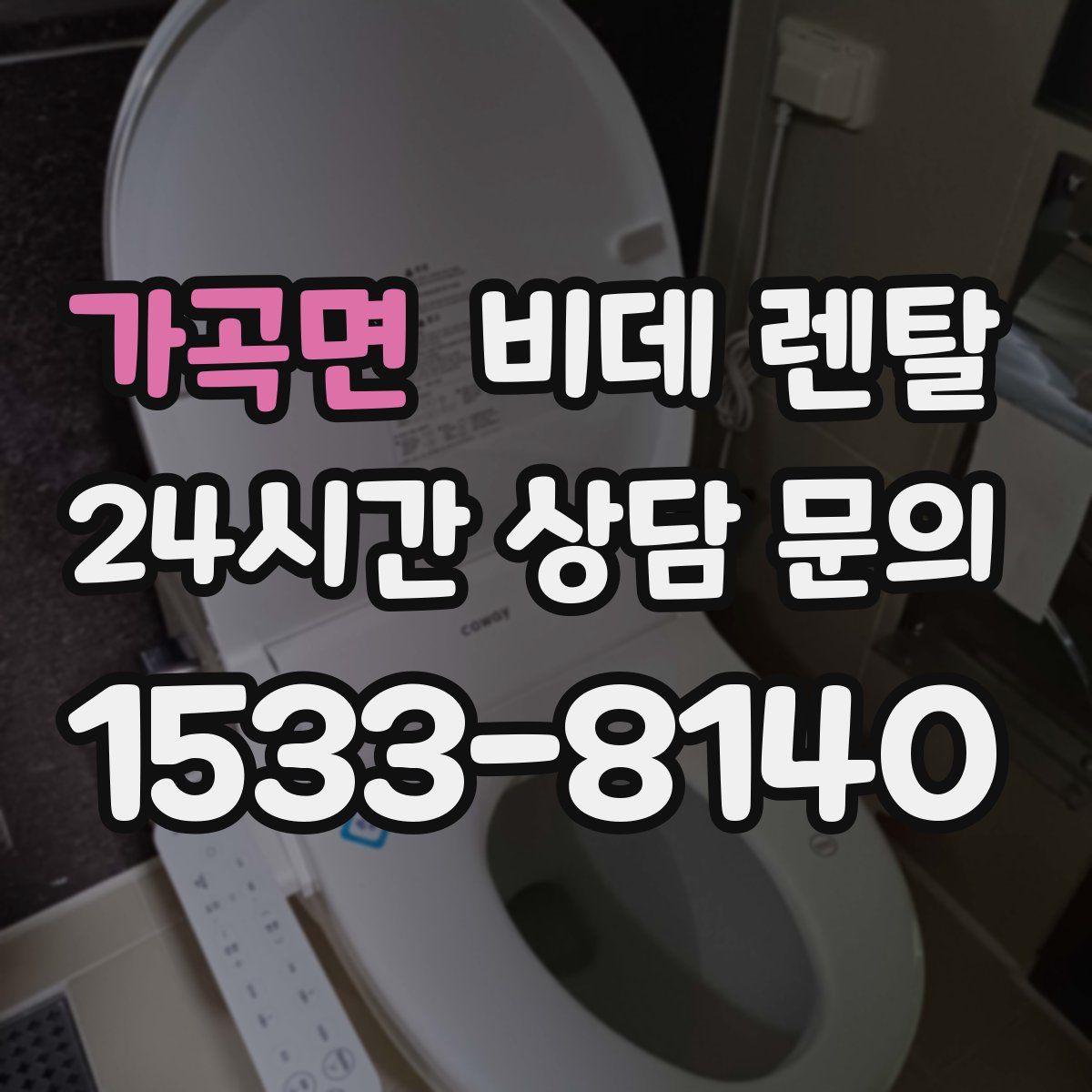 가곡면 비데 렌탈