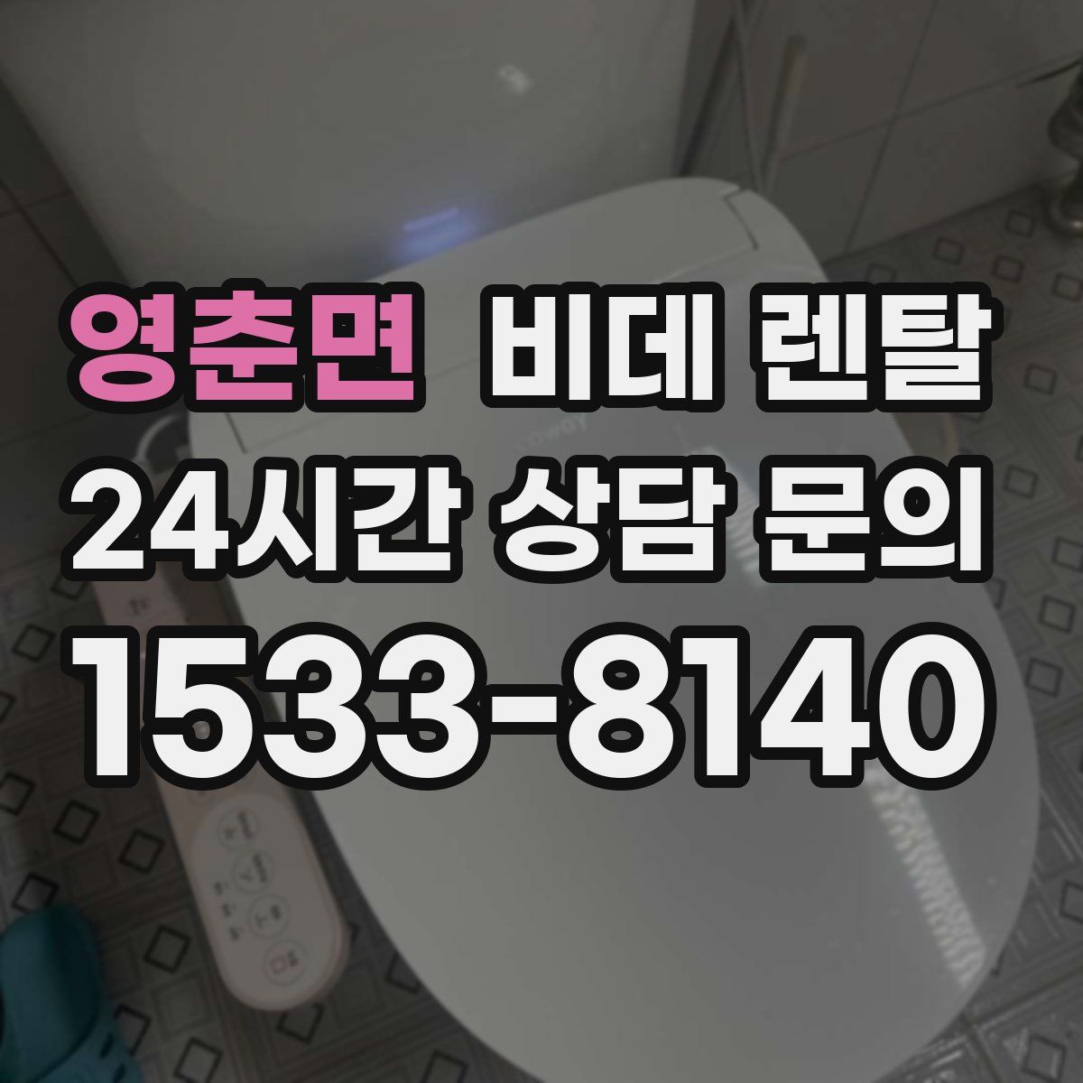 영춘면 비데 렌탈