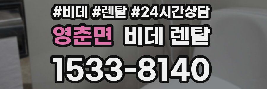 영춘면 비데 렌탈