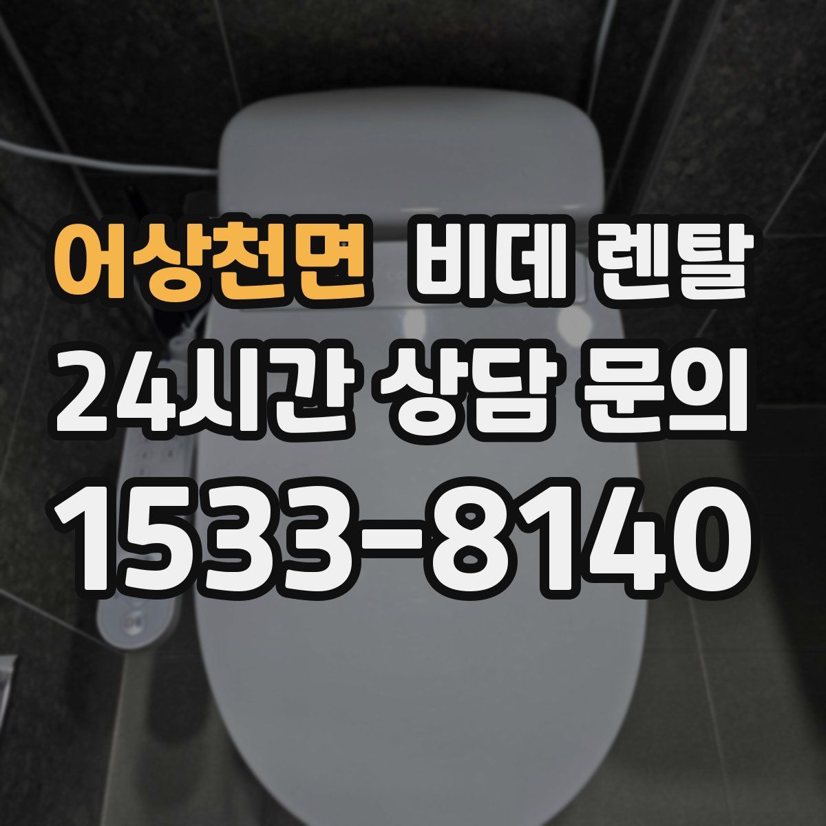 어상천면 비데 렌탈