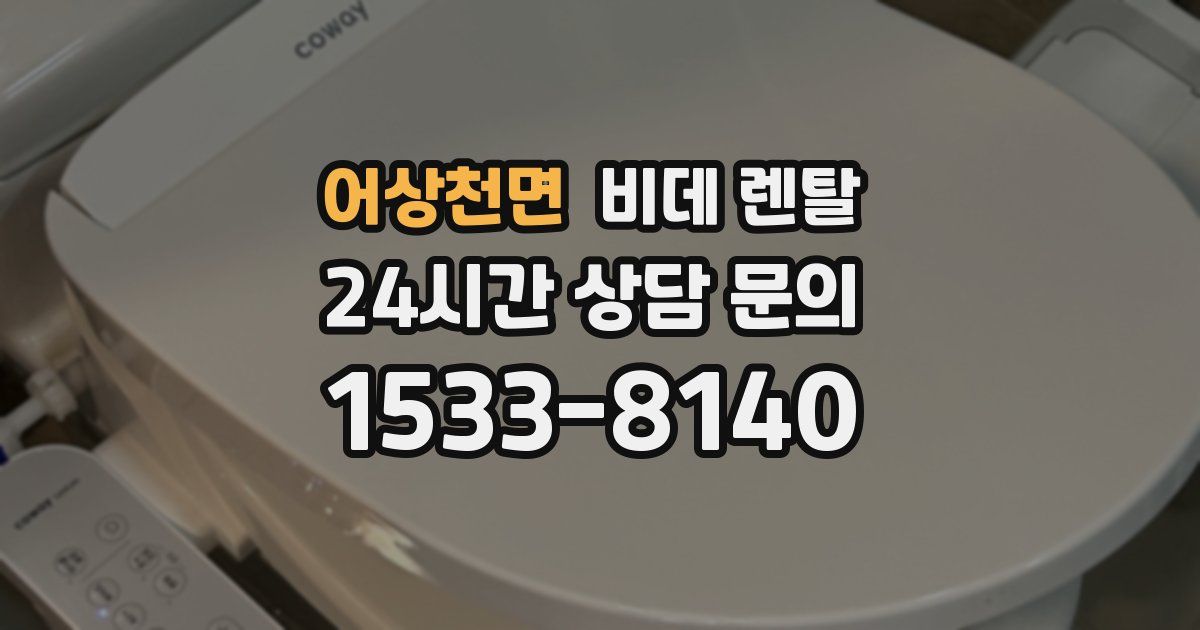 어상천면 비데 렌탈