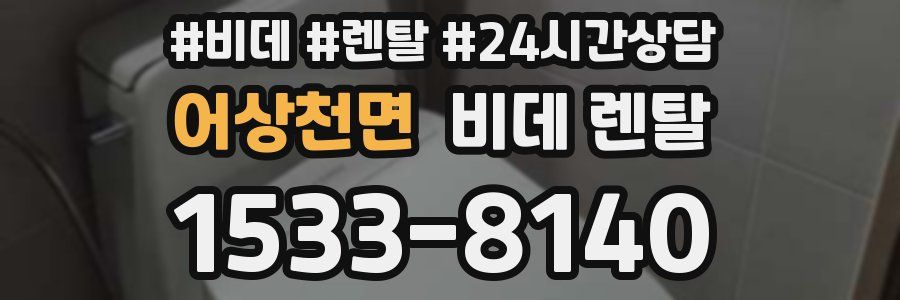 어상천면 비데 렌탈