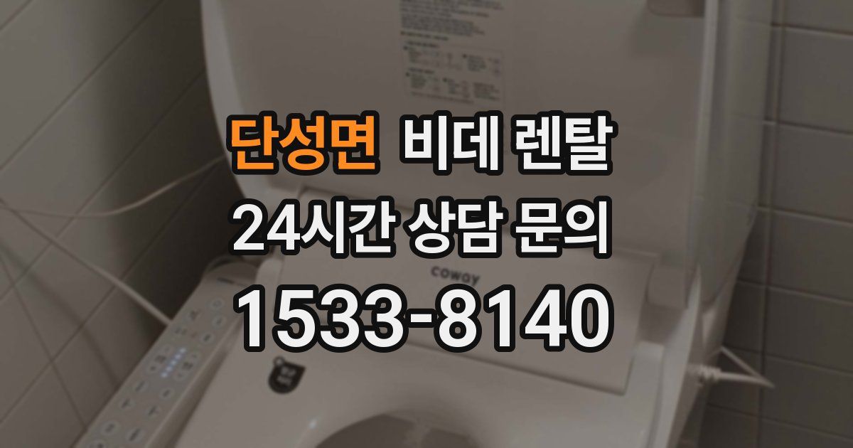 단성면 비데 렌탈