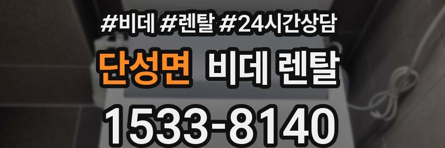 단성면 비데 렌탈