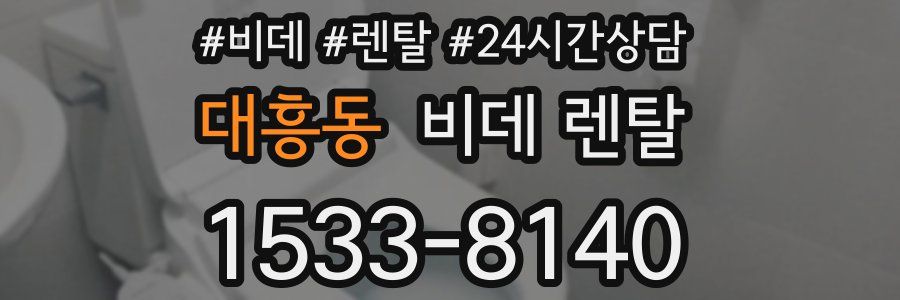 대흥동 비데 렌탈