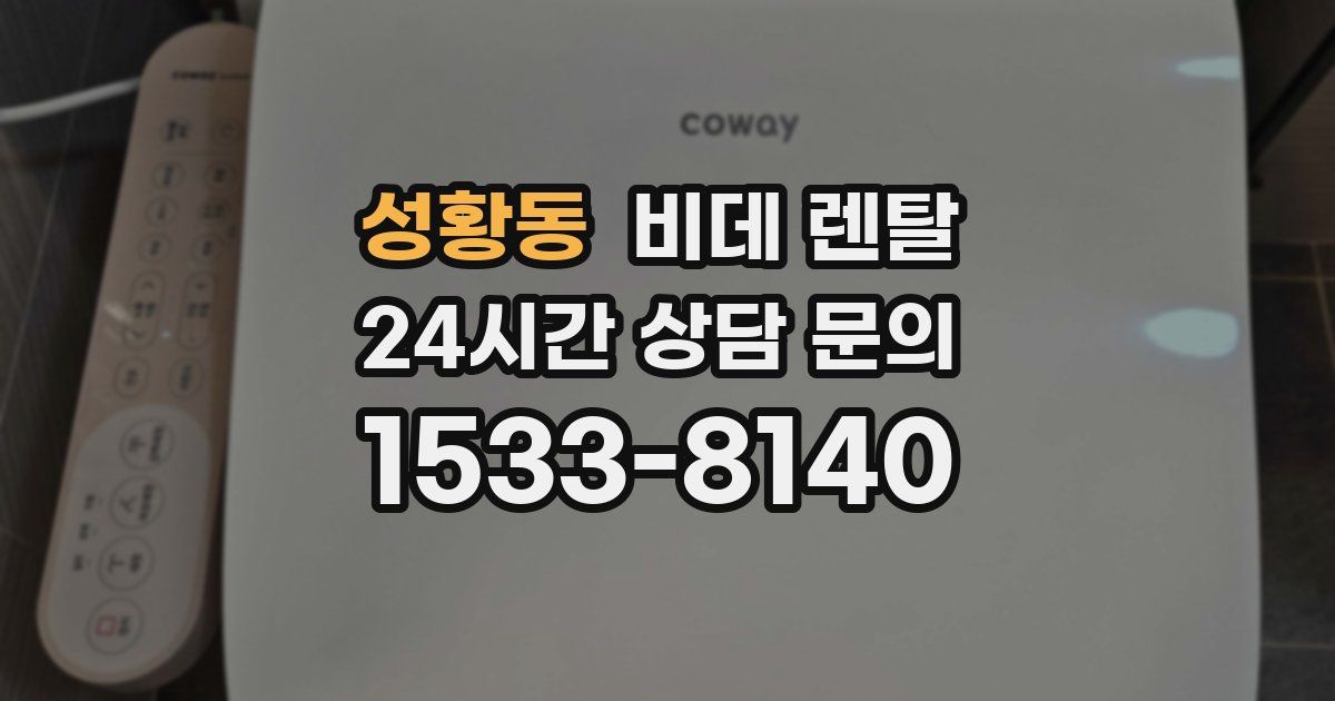 성황동 비데 렌탈