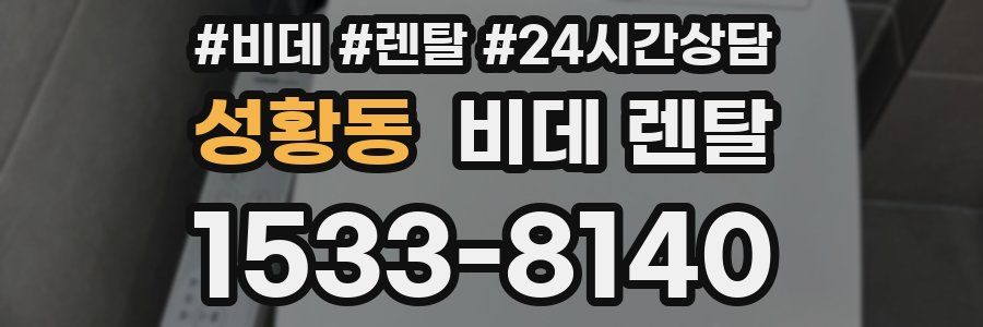성황동 비데 렌탈