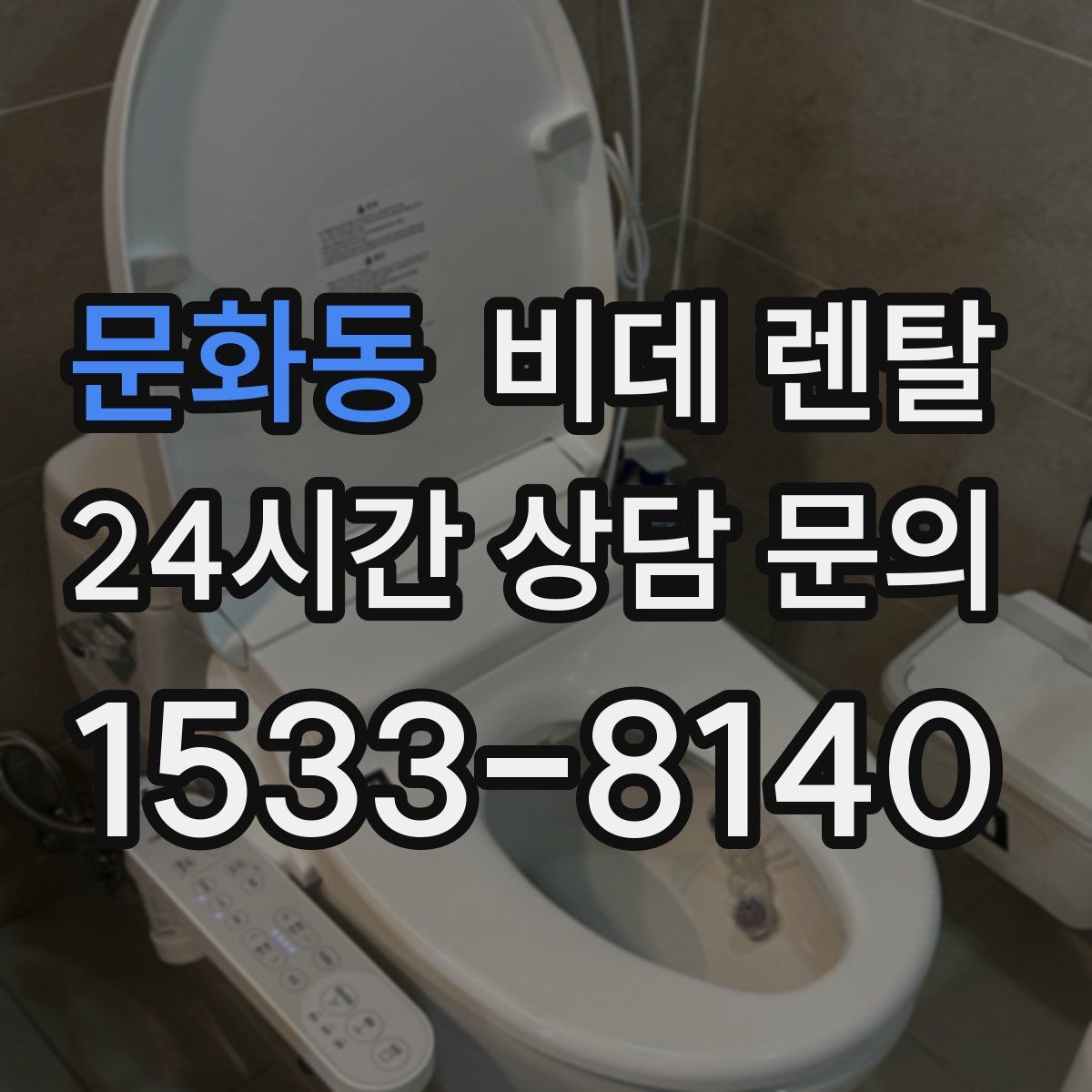 문화동 비데 렌탈