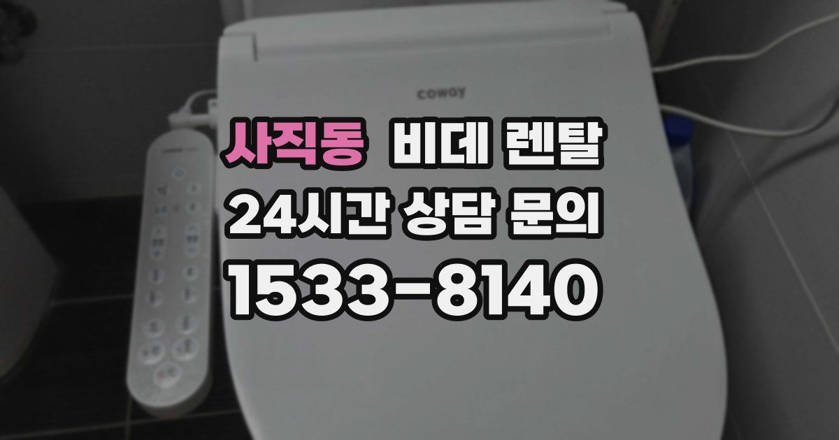 사직동 비데 렌탈