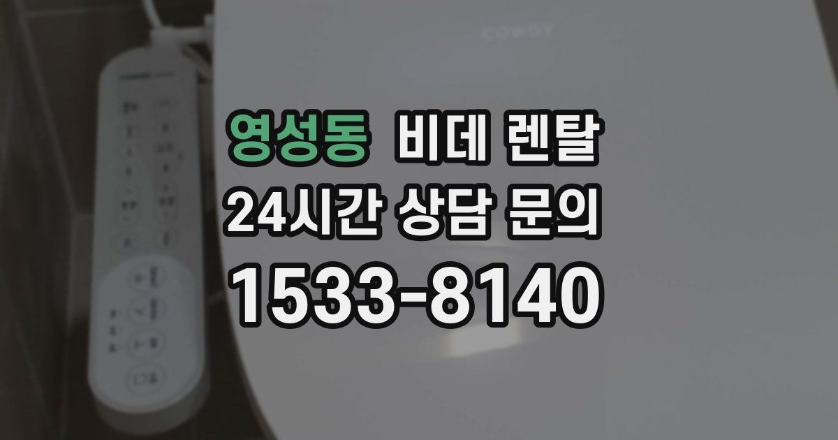 영성동 비데 렌탈