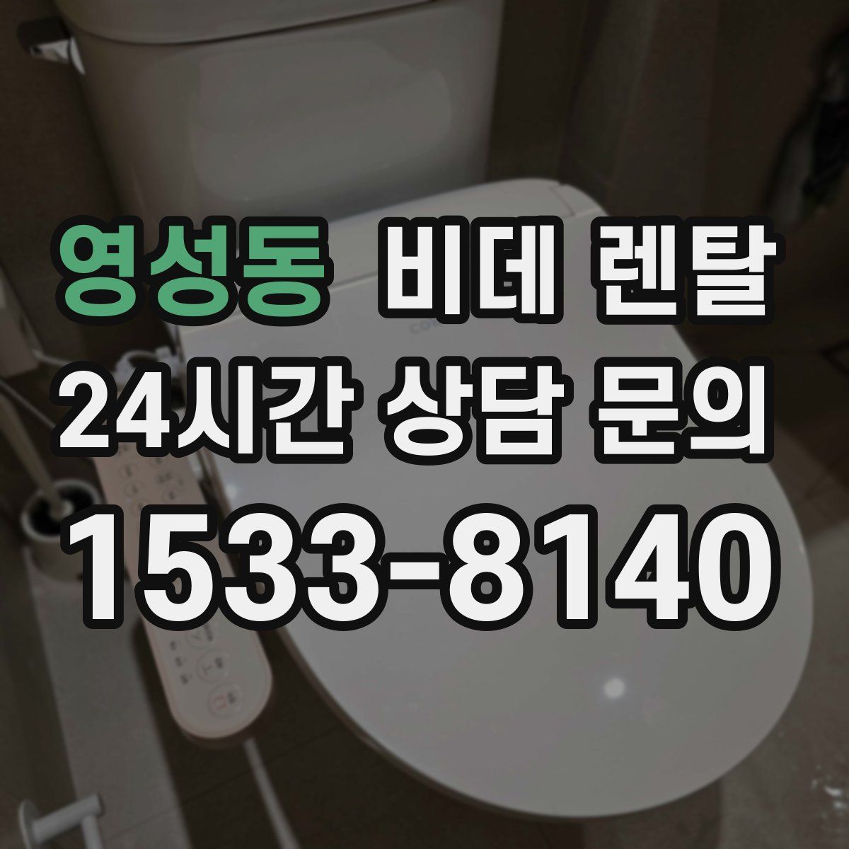 영성동 비데 렌탈
