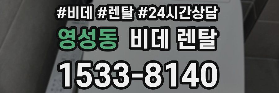 영성동 비데 렌탈