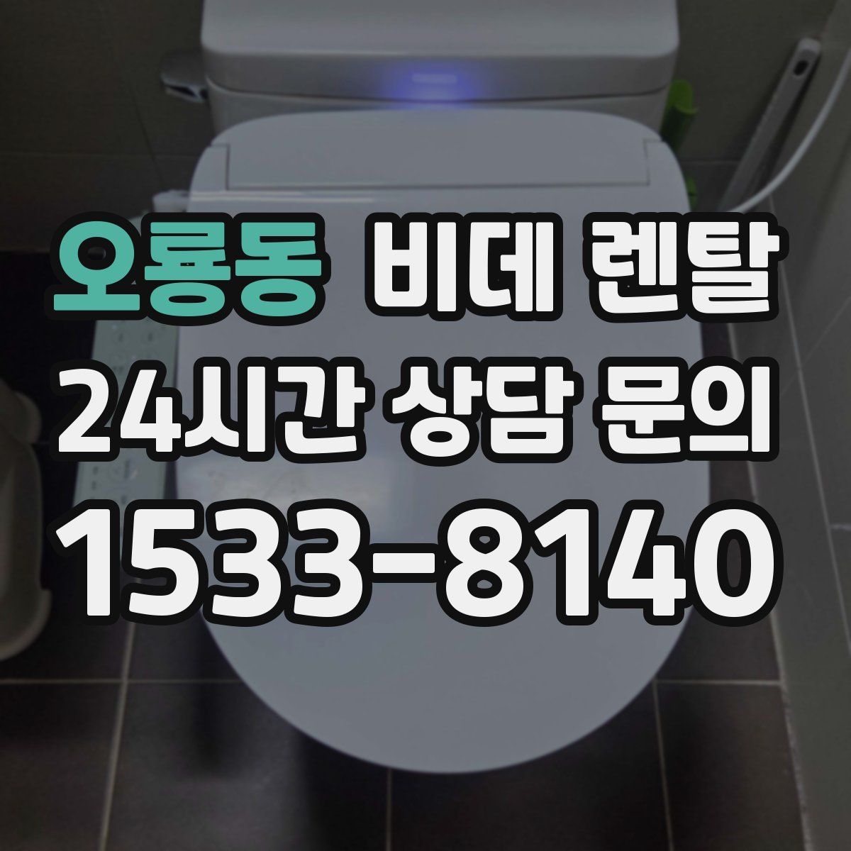 오룡동 비데 렌탈