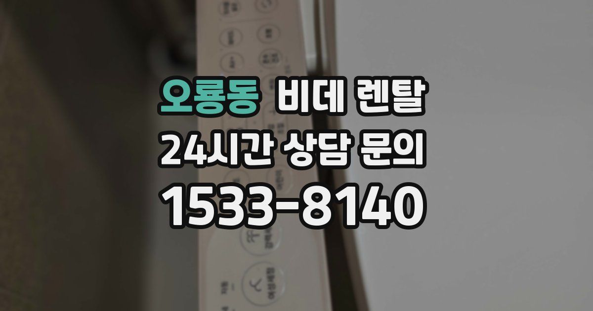 오룡동 비데 렌탈