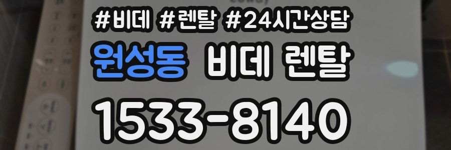 원성동 비데 렌탈