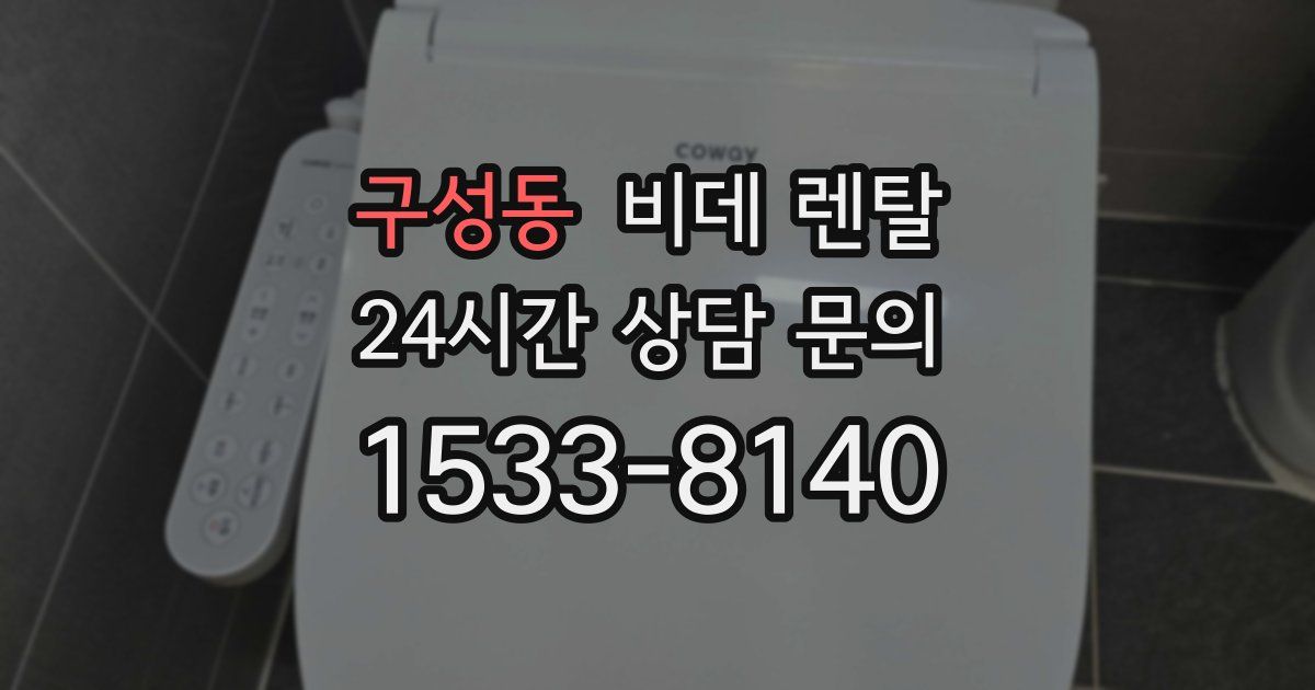구성동 비데 렌탈