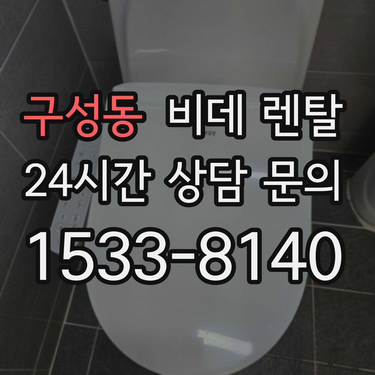 구성동 비데 렌탈
