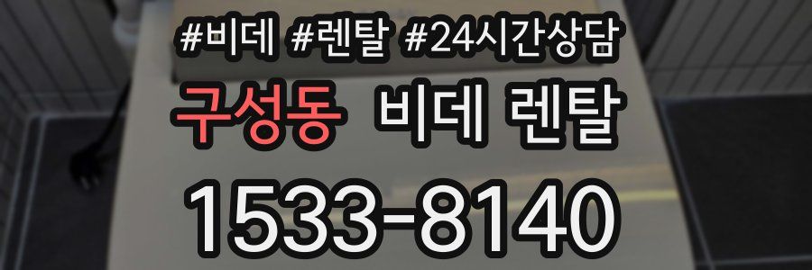 구성동 비데 렌탈