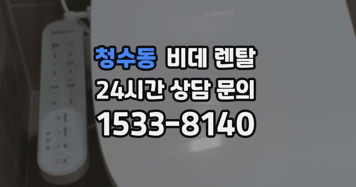 청수동 비데 렌탈