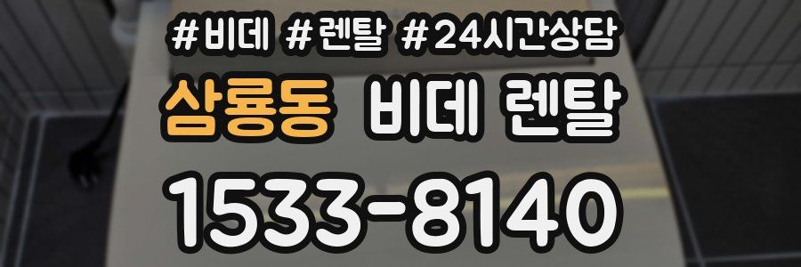 삼룡동 비데 렌탈