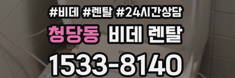 청당동 비데 렌탈