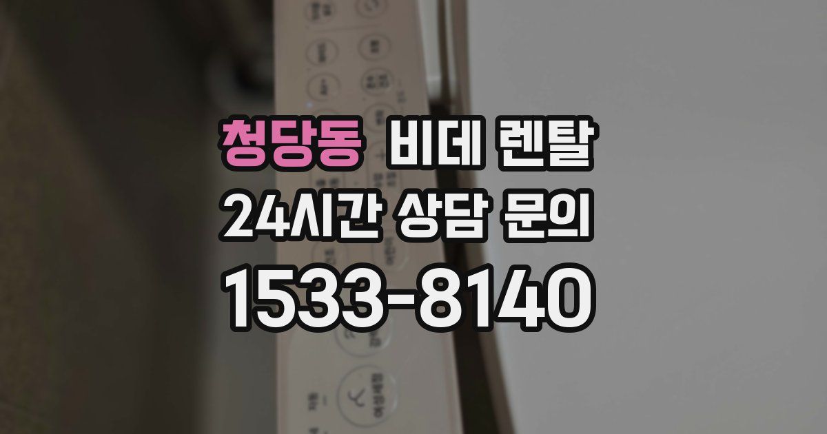 청당동 비데 렌탈