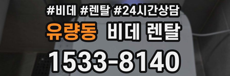 유량동 비데 렌탈