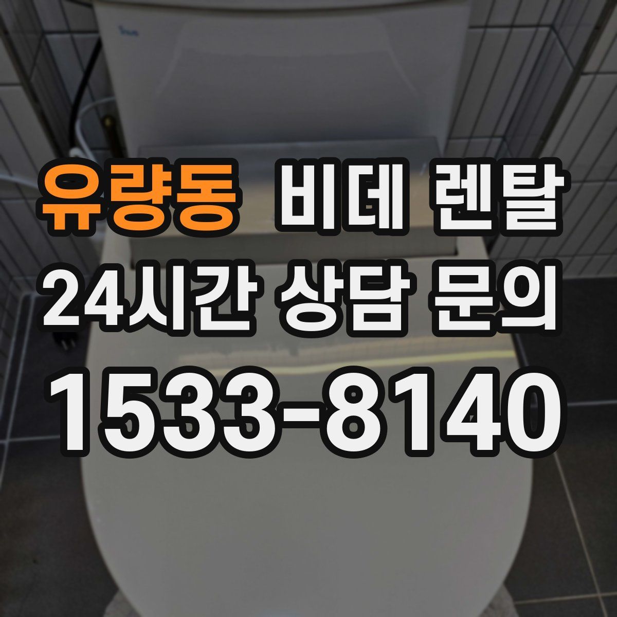 유량동 비데 렌탈