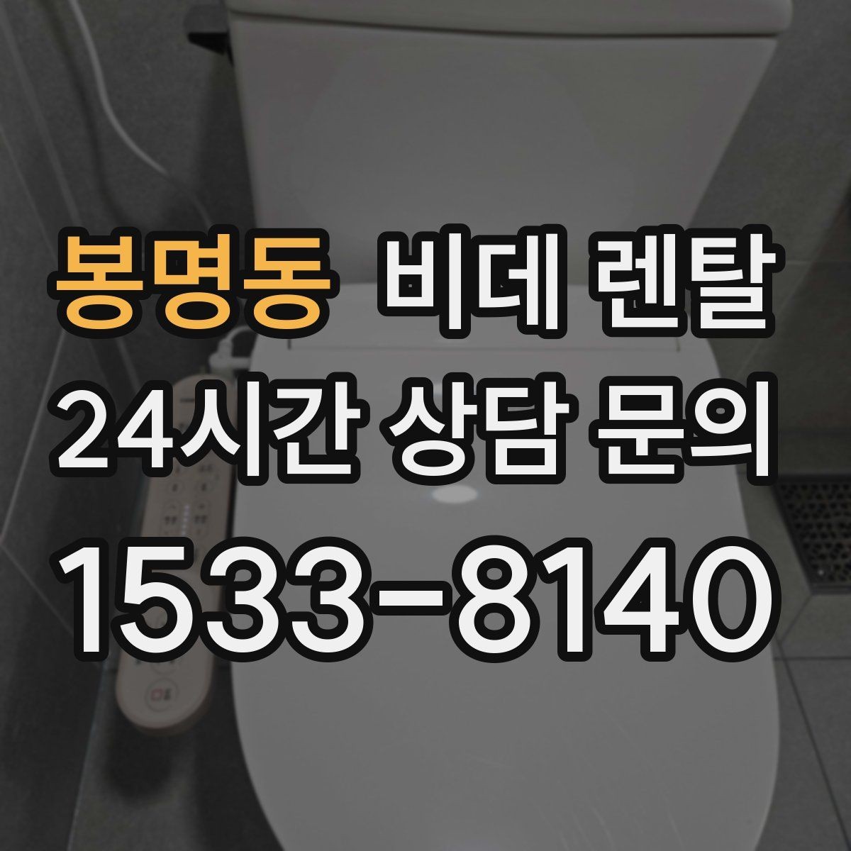 봉명동 비데 렌탈 비교할 때 자주 헷갈리는 항목들
