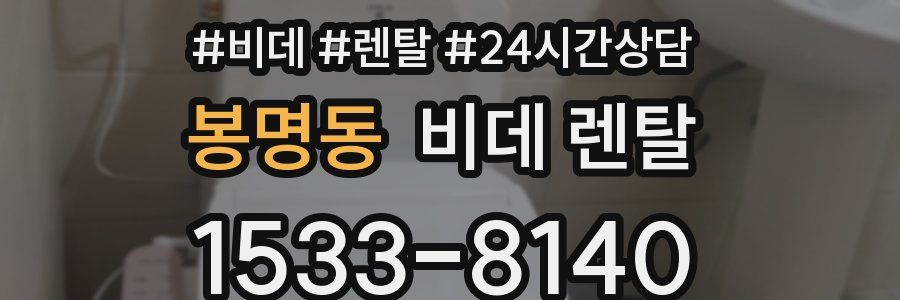 봉명동 비데 렌탈