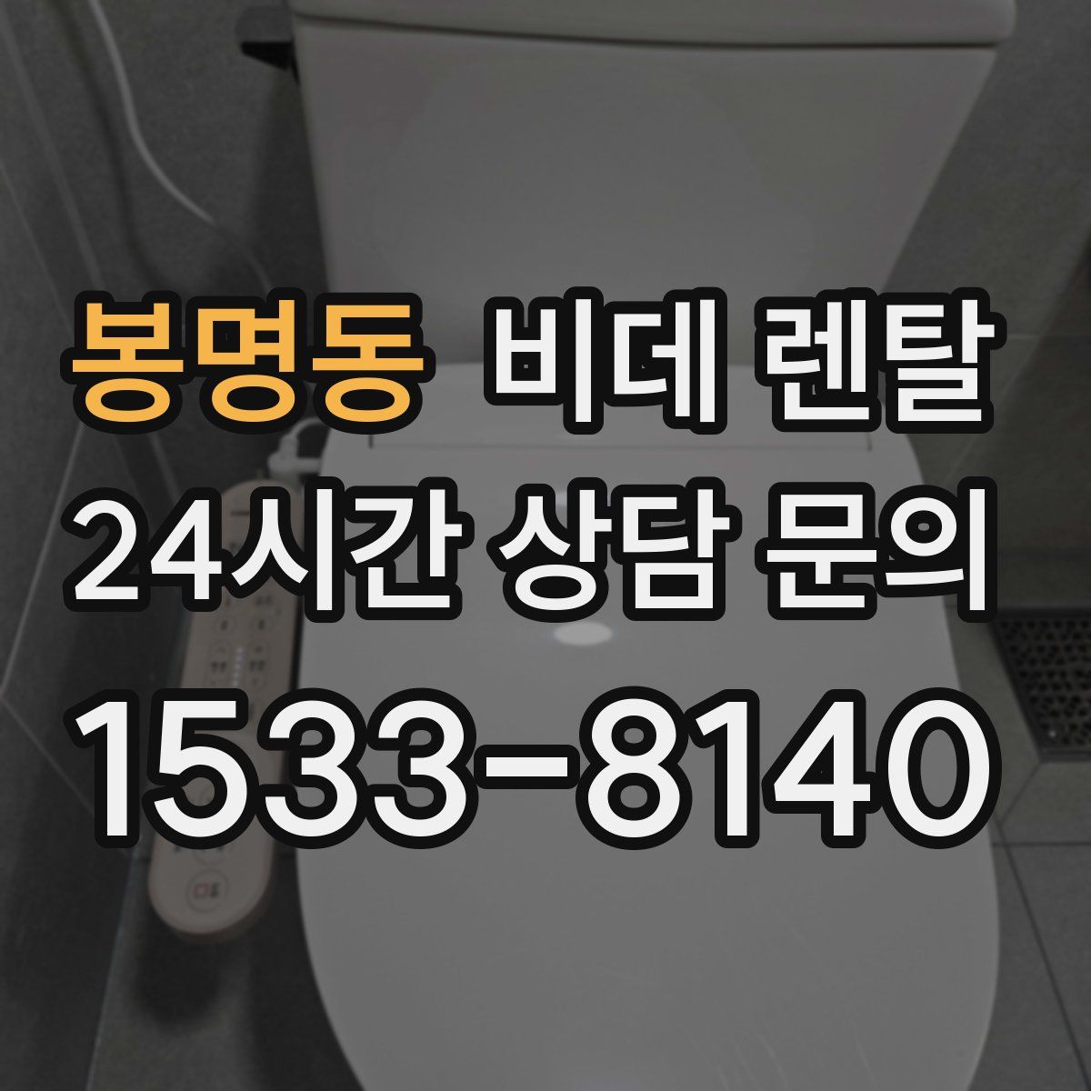 봉명동 비데 렌탈