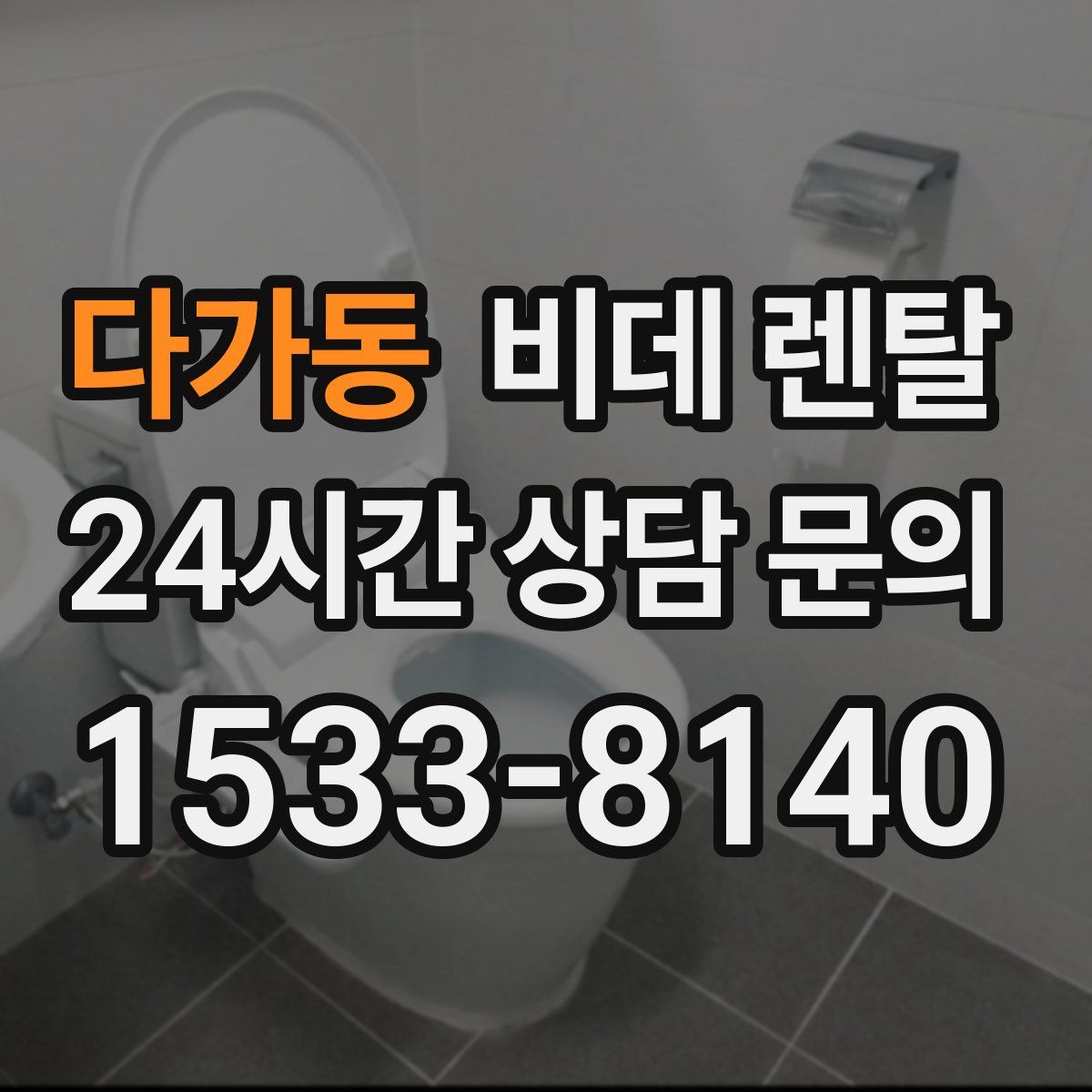 다가동 비데 렌탈