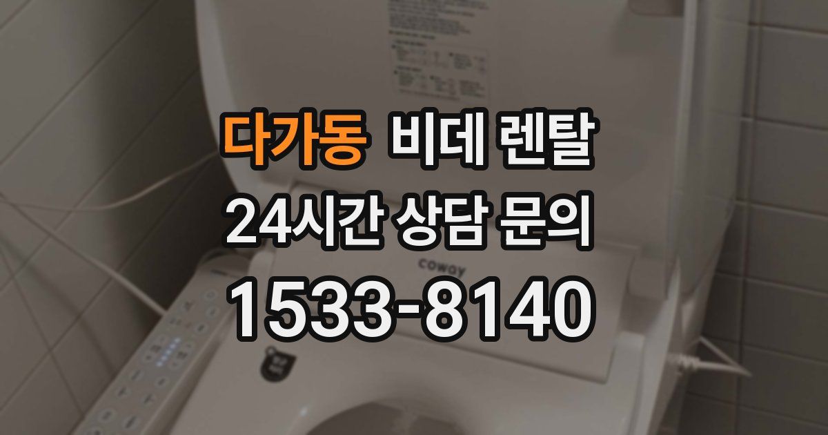 다가동 비데 렌탈