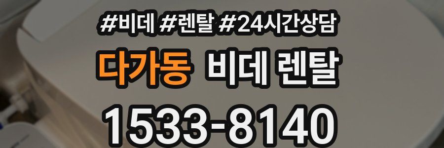 다가동 비데 렌탈