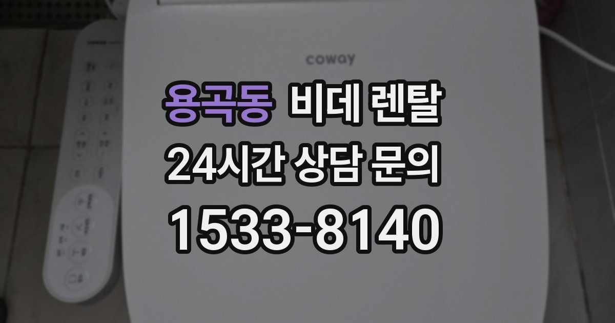 용곡동 비데 렌탈