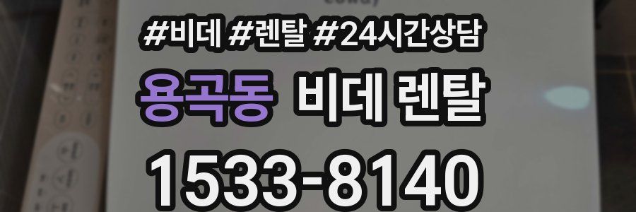 용곡동 비데 렌탈