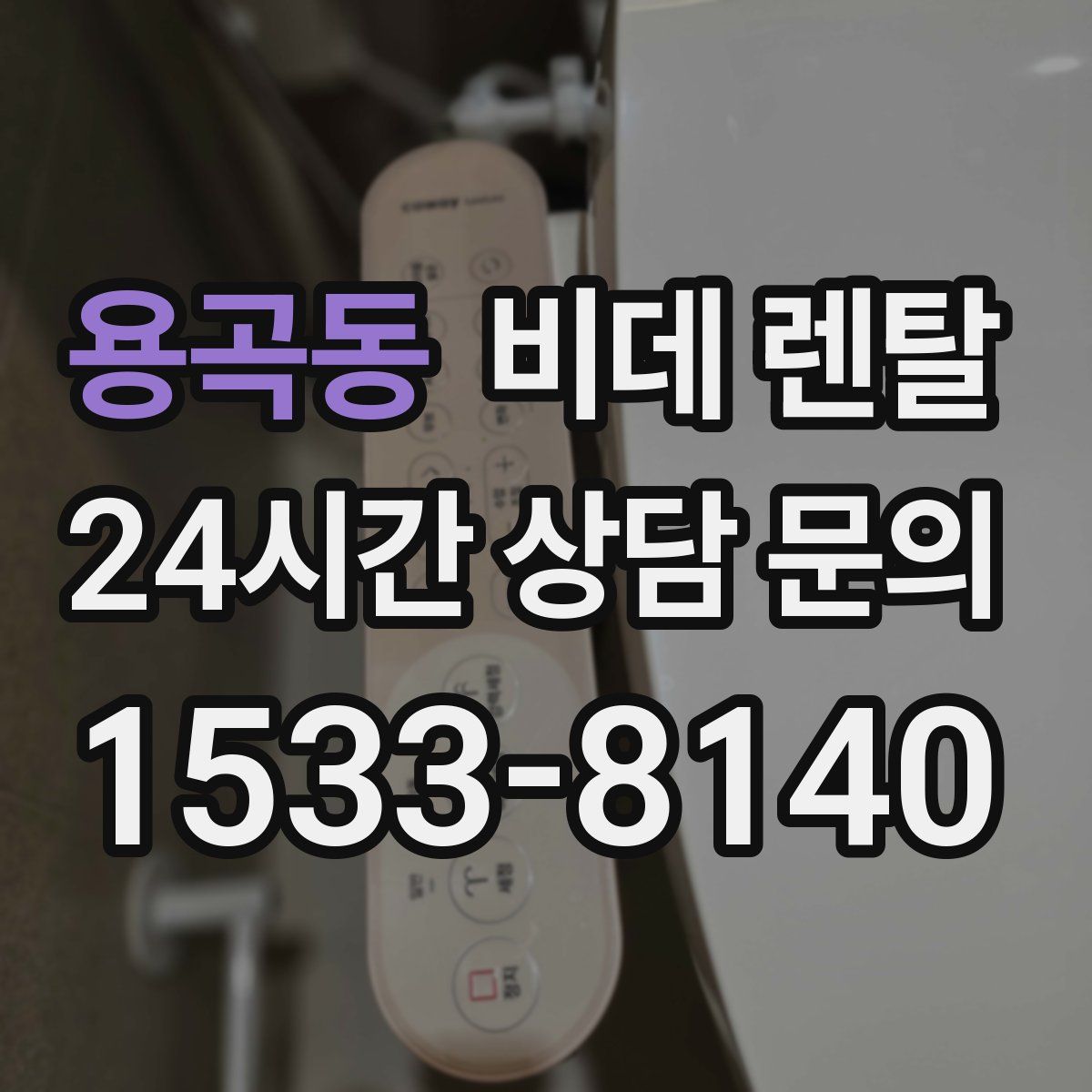 용곡동 비데 렌탈