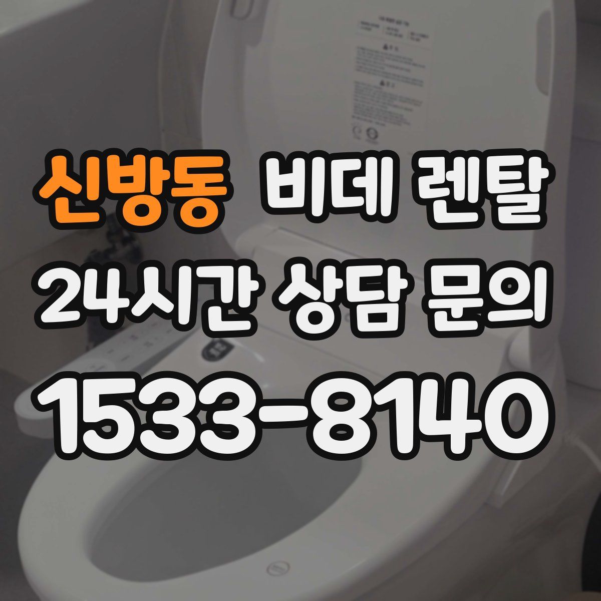 신방동 비데 렌탈